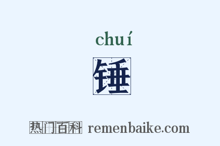 锤是什么意思的图片